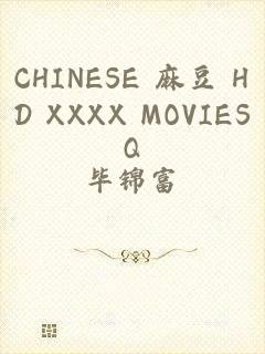 CHINESE 麻豆 HD XXXX MOVIESQ